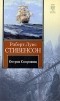  - Остров Сокровищ