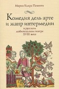 Комедия дель арте и жанр интермедии в русском любительском театре XVIIIв.