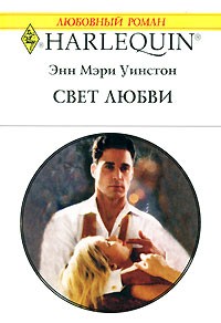 Энн Мэри Уинстон - Свет любви