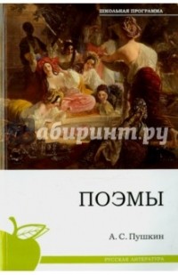 А. С. Пушкин - Поэмы (сборник)