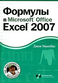 Джон Уокенбах - Формулы в Micrsoft Office Excel 2007 (+ CD-ROM)