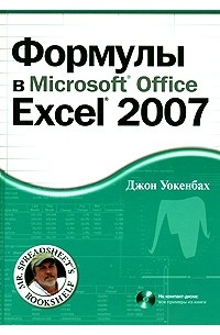 Джон Уокенбах - Формулы в Micrsoft Office Excel 2007 (+ CD-ROM)