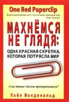 Кайл Макдональд - Махнемся не глядя. Одна красная скрепка, которая потрясла мир