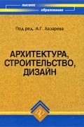  - Архитектура, строительство, дизайн