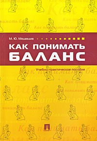 Медведев М. - Как понимать баланс: учебно-практическое пособие