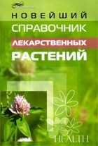 Рябоконь А. - Новейший справочник лекарственных растений