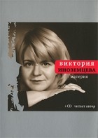Виктория Иноземцева - Материя + CD-диск с аудиозаписью книги в исполнении автора