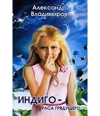 Владимиров А. - Индиго - раса грядущего