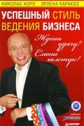 Ждешь удачу? Смени галстук! Успешный стиль ведения бизнеса
