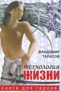 Владимир Тарасов - Технология жизни. Книга для героев