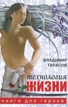 Владимир Тарасов - Технология жизни. Книга для героев