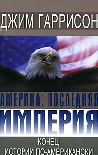 Джим Гаррисон - Америка: Последняя империя