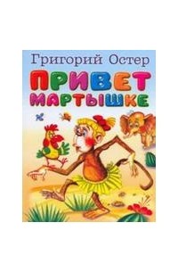 О дриз горячий привет г остер привет мартышке 1 класс начальная школа 21 века презентация