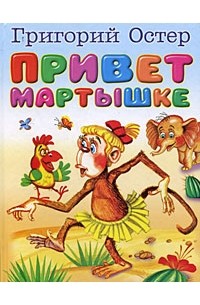 Остер Г. - Привет мартышке