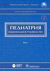 Баранов А. - Педиатрия. В 2 томах. Том 1 (+ CD)