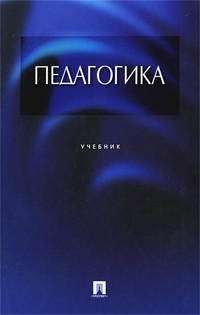  - Педагогика