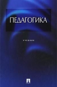  - Педагогика