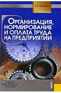 Пашуто В. - Организация, нормирование и оплата труда на предприятии