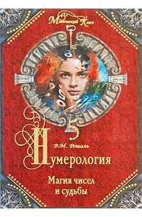 Нумерология. Магия чисел и судьбы