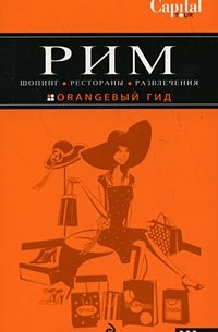 Яна Некрасова - Рим: шопинг, рестораны, развлечения