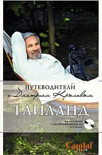  - Таиланд (+ DVD-ROM)