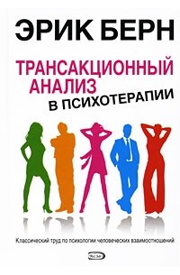 Доклад по теме Трансакционный анализ (Э.Берн)