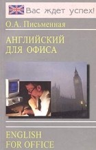 Ольга Письменная - Английский для офиса / English for Office