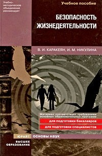  - Безопасность жизнедеятельности. Учебное пособие