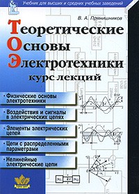 Прянишников В. - Теоретические основы электротехники. Курс лекций