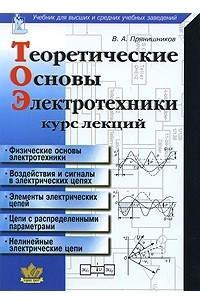 Прянишников В. - Теоретические основы электротехники. Курс лекций