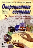  - Операционные системы. Распределенные системы, сети, безопасность. 3-е изд