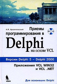 Алексей Архангельский - Приемы программирования в Delphi на основе VCL