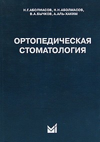  - Ортопедическая стоматология