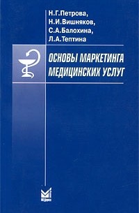 Петрова Н. - Основы маркетинга медицинских услуг