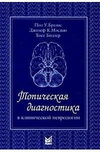  - Топическая диагностика в клинической неврологии