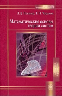  - Математические основы теории систем