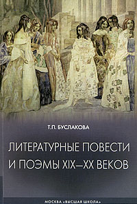 Буслакова Т. - Литературные повести и поэмы XIX-XX веков