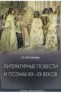 Буслакова Т. - Литературные повести и поэмы XIX-XX веков