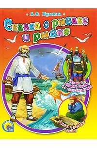 А. С. Пушкин - Сказка о рыбаке и рыбке. Сказка о мертвой царевне и о семи богатырях (сборник)