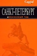 Чернобережская Е.П. - Санкт-Петербург