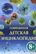 Современная детская энциклопедия