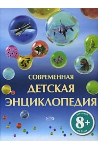 Шон Гэллери - Современная детская энциклопедия