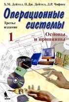  - Операционные системы. Основы и принципы