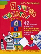 Софья Аксельрод - Я учусь читать! 40 веселых рассказов, которые помогут вашему ребенку научиться читать