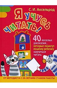 Софья Аксельрод - Я учусь читать! 40 веселых рассказов, которые помогут вашему ребенку научиться читать