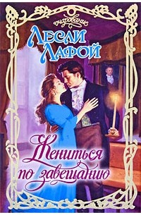 жена по завещанию, или босс для хакера. лафой путь к сердцу 2002 г. книга жена по скидке. счастье по завещанию читать. жена по завещанию читать полностью.