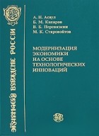 Анатолий Асаул - Модернизация экономики на основе технологических инноваций