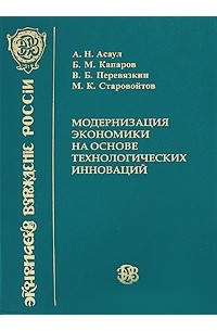 А. Н. Асаул - Модернизация экономики на основе технологических инноваций