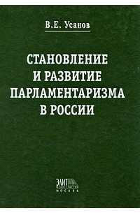 Становление и развитие парламентаризма в России: историко-правовое и критическое исследование. Усанов В.Е.