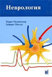  - Неврология